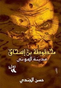 مخطوطة بن إسحاق (مدينة الموتى)